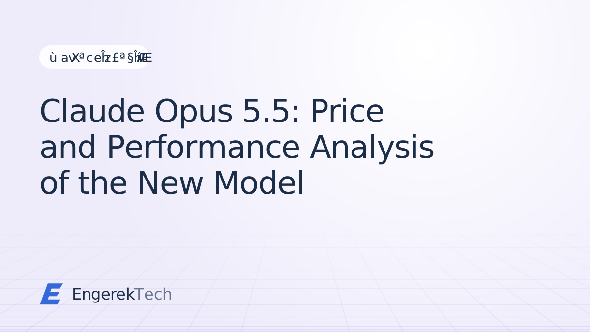 Claude Opus 5.5: Price and Performance Analysis of the New Model